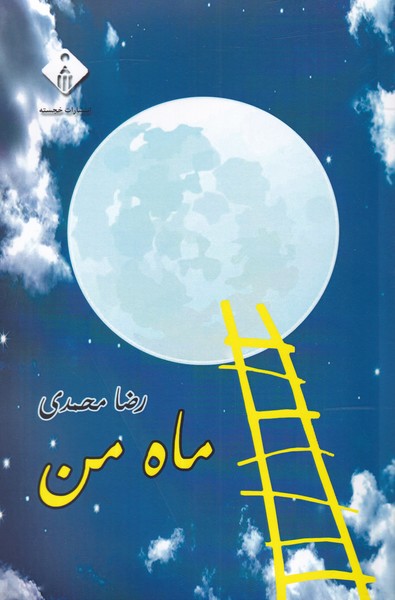 ماه من(خجسته)@