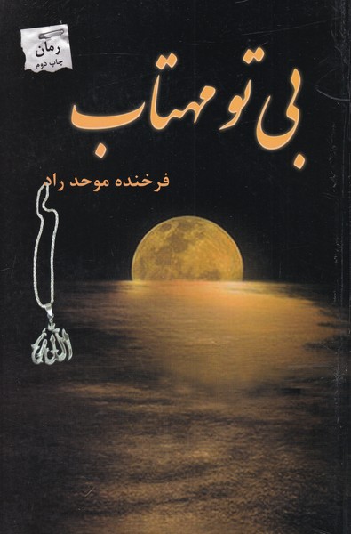 بی تو مهتاب(پرسمان) *