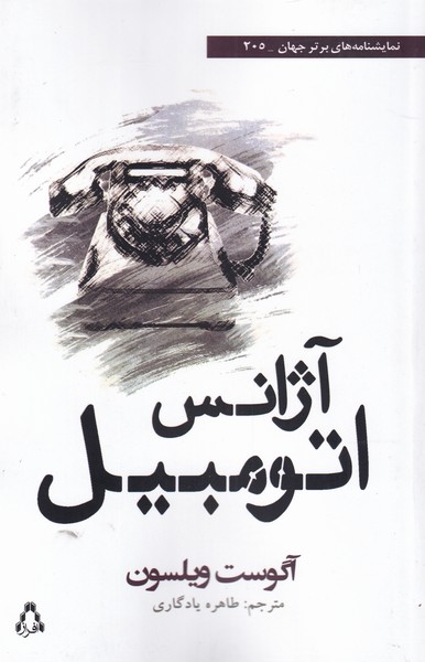 آژانس اتومبیل(نمایشنامه)افراز @