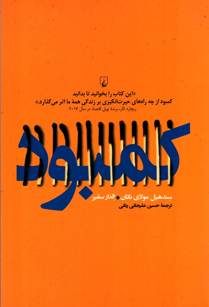 کمبود(نگاهی‌به‌کمبودفردی‌واجتماعی)ققنوس