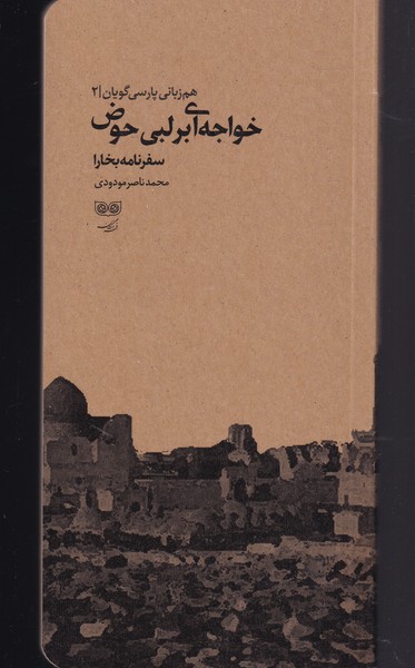 خواجه ای بر لبی حوض(هم‌زبانی‌پارسی‌2)فرهنگان@