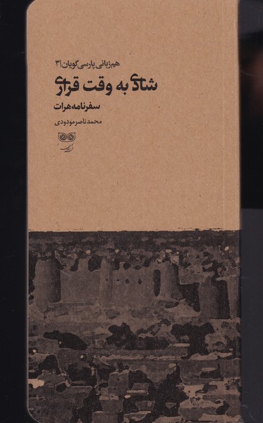 شادی به وقت قراری(هم‌زبانی‌پارسی‌گویان3)فرهنگان@