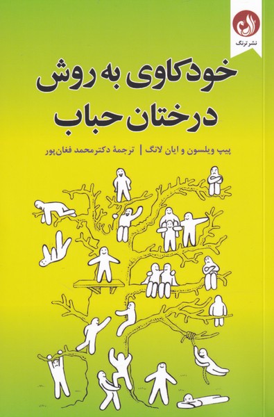 خودکاوی به روش درختان حباب(ترنگ)@