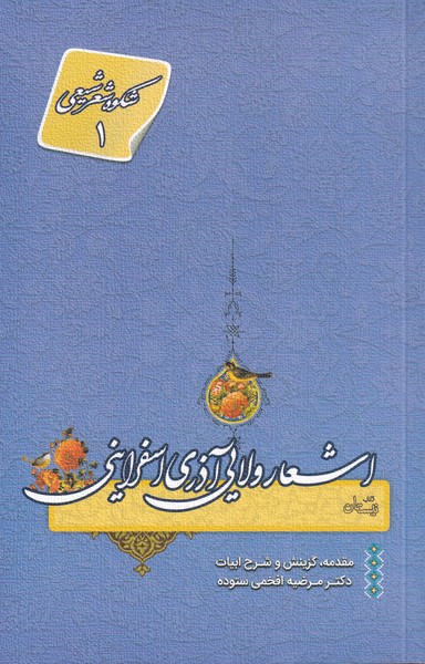 اشعار ولایی آذری اسفراینی(نیستان) *