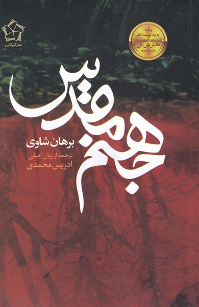 جهنم مقدس(گل‌آذین)*