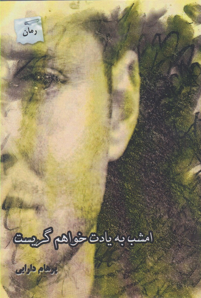 امشب به یادت خواهم گریست(پرسمان) *