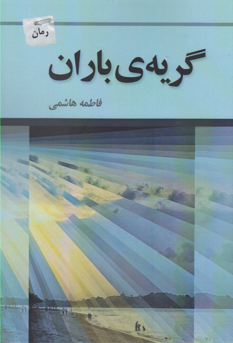 گریه‌ی باران(پرسمان) *