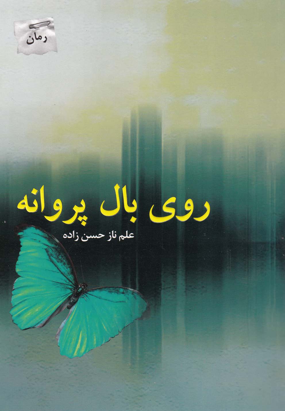 روی بال پروانه(پرسمان) *