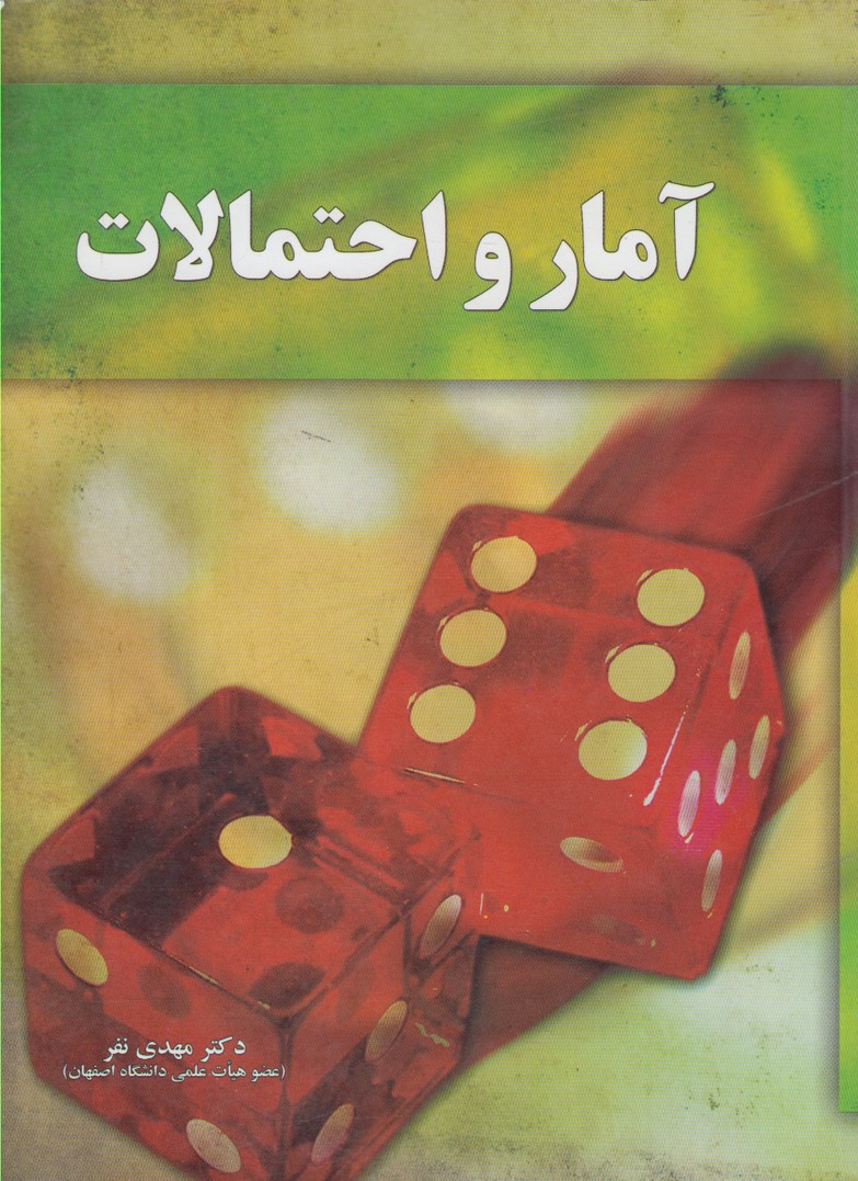 آمار و احتمالات(آموخته) *