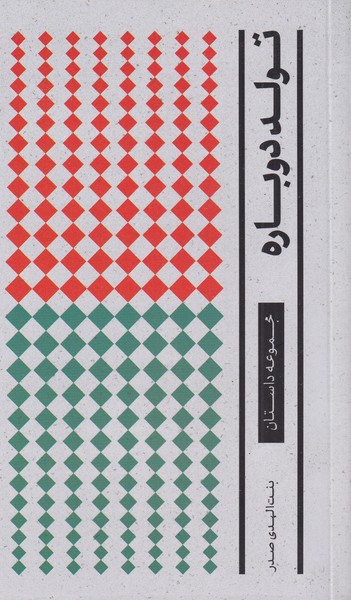 آثار بنت‌الهدی صدر(1)تولد‌دوباره(موسی‌صدر) @