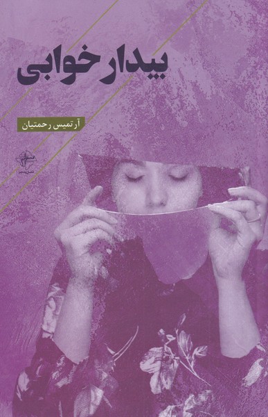 بیدار خوابی(فصل‌پنجم) @