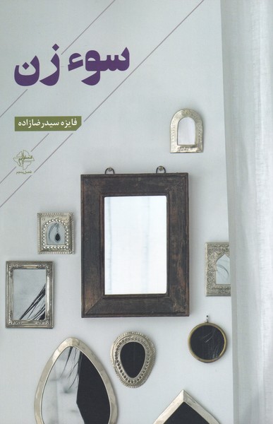 سوء زن(فصل‌پنجم) @