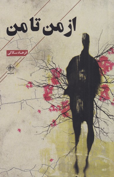 از من تا من(فصل‌پنجم) @