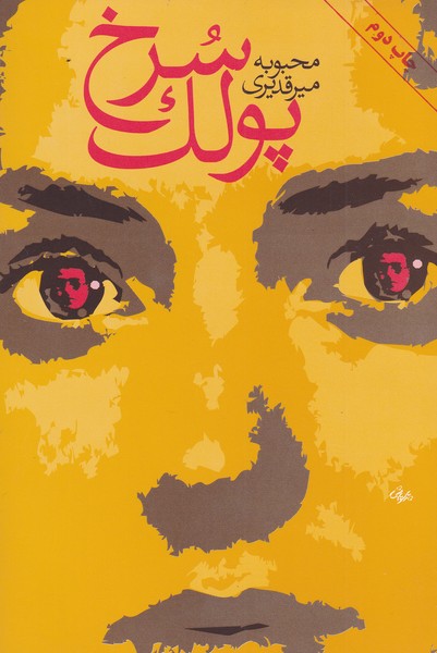 پولک سرخ(رمان)روشنگران *
