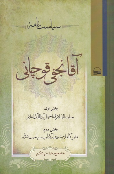 سیاست نامه آقا نجفی قوچانی(کویر) *$$$