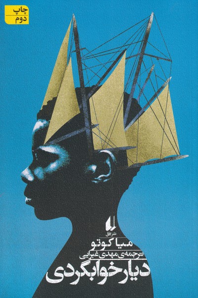 دیار خوابگردی(افق)