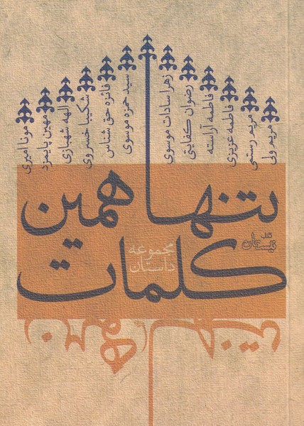 تنها همین کلمات(مجموعه‌داستان)نیستان *