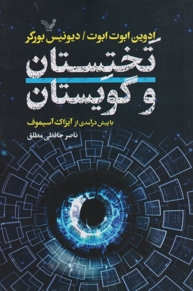 تختستان و گویستان(تندیس) *