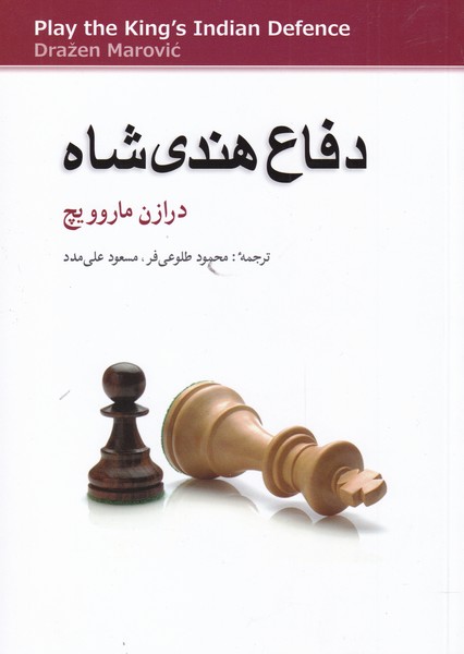 دفاع هندی شاه(شباهنگ)*$$$