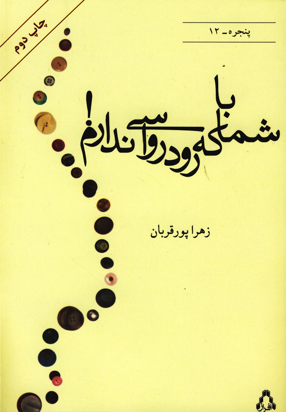 با شما که رودرواسی ندارم(افراز) @