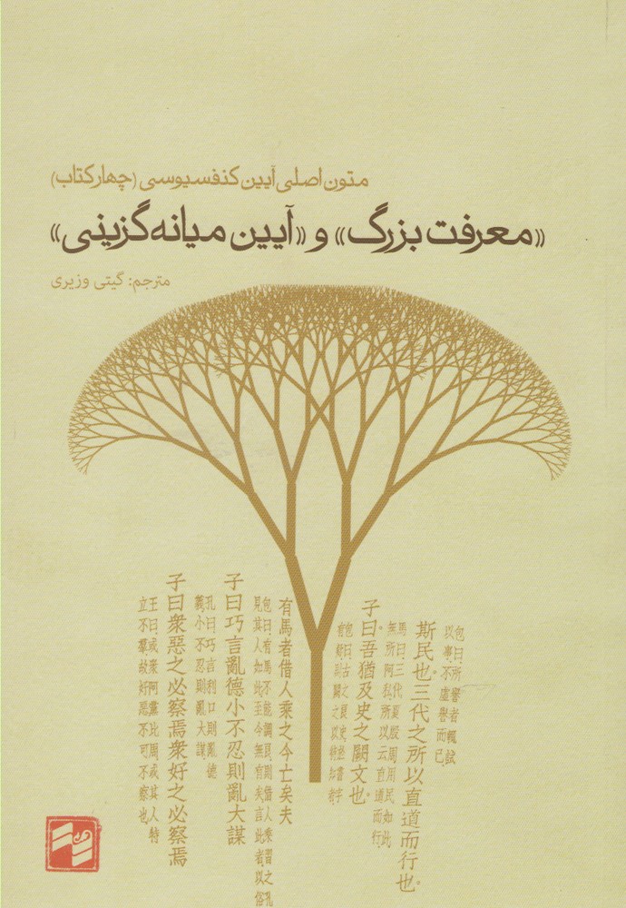 معرفت بزرگ و آیین میانه‌گزینی(بصیرت)