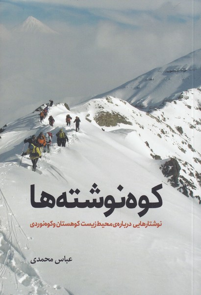 کوه نوشته ها(سبزان) *