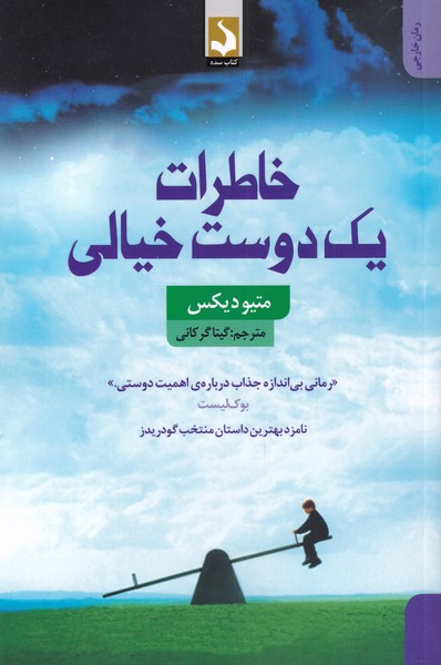 خاطرات یک دوست خیالی(سده) *