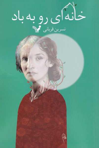 خانه ای رو به باد(تندیس) *