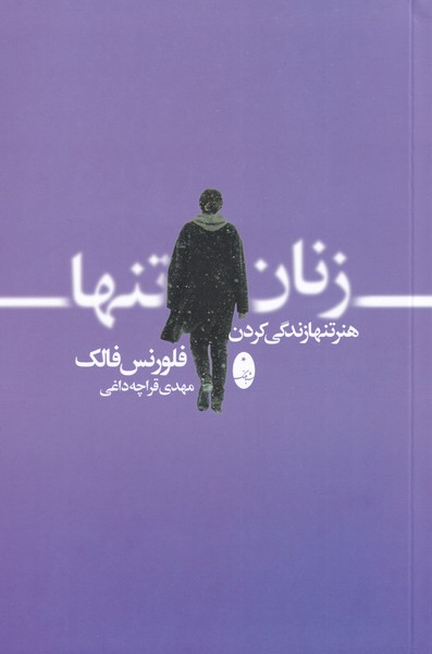 زنان تنها(هنر‌تنها‌زندگی‌کردن)شباهنگ *