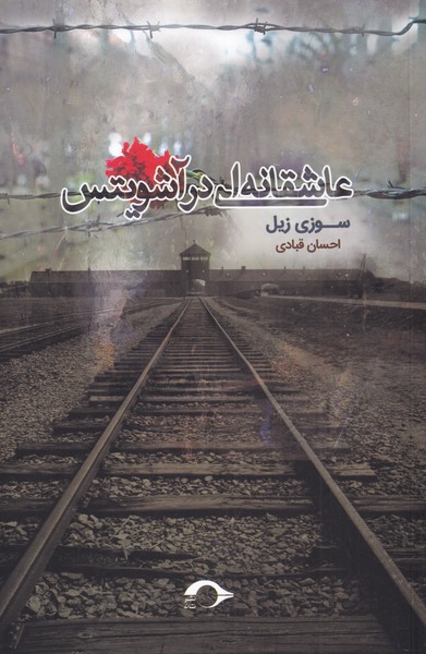 عاشقانه ای در آشویتس(نشانه) *