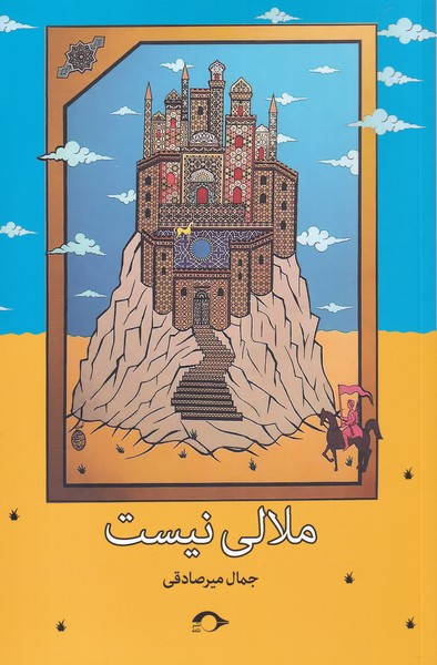 ملالی نیست(نشانه) *