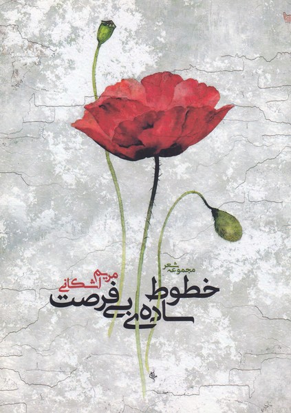 خطوط ساده‌ی بی فرصت(مجموعه‌شعر)خوزان @
