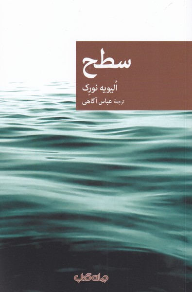 سطح(مجموعه‌ی‌نقاب‌96‌)جهان کتاب