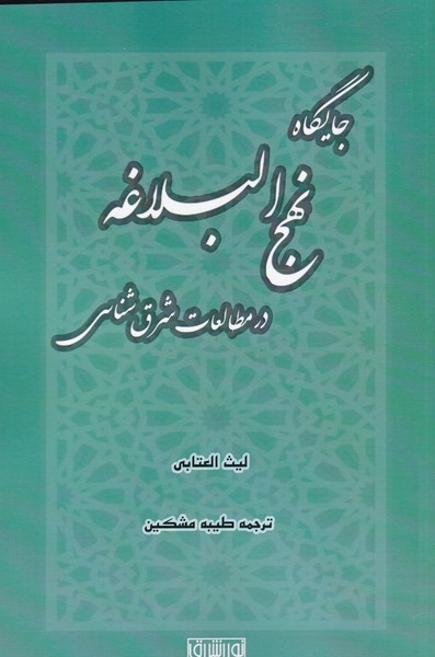 جایگاه نهج البلاغه در مطالعات شرق(نور‌اشراق)@