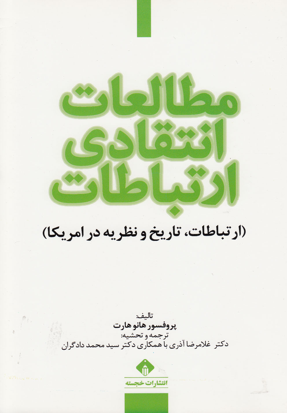 مطالعات انتقادی ارتباطات(ارتباطات‌در‌امریکا)خجسته@