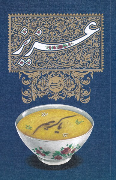 عزیز(نیستان) *