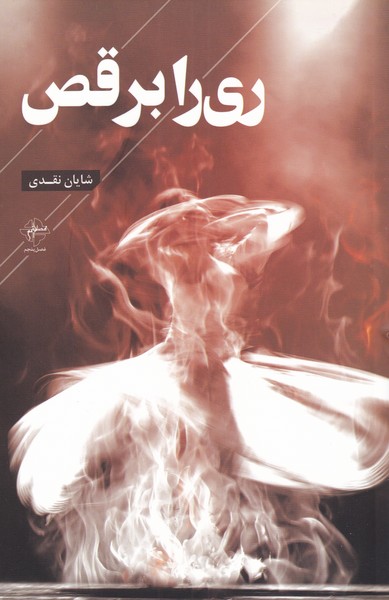 ری را برقص(فصل‌پنجم) @
