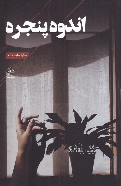 اندوه پنجره(فصل‌پنجم) @