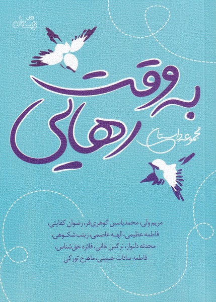 به وقت رهایی(مجموعه‌داستان)نیستان *
