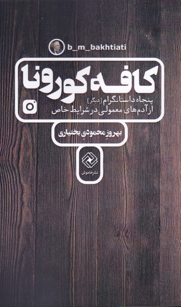 کافه کورونا(پنجاه‌داستانگرام‌از‌آدم‌های‌معمولی)خاموش*