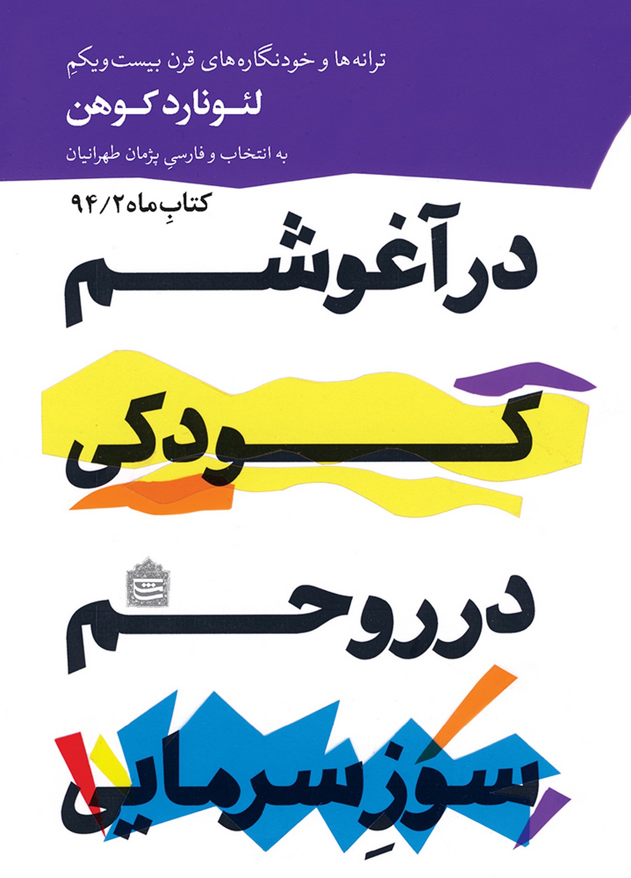 در آغوشم کودکی در روحم سوز سرمایی(مشکی) 