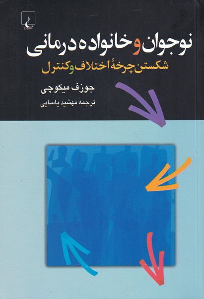 نوجوان و خانواده درمانی(ققنوس)