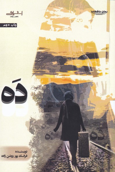 ده(اشراقی) 