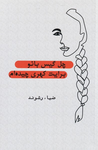 چل گیس بانو برایت کهری چیده ام(سایه‌گستر) *