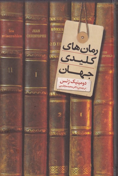 رمان‌های کلیدی جهان(دنیای‌نو)@
