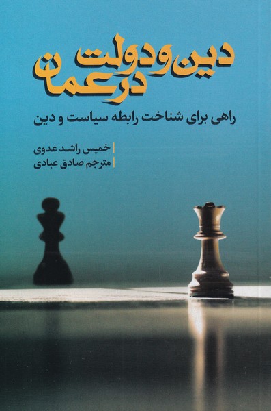 دین و دولت در عمان(سرایی) @