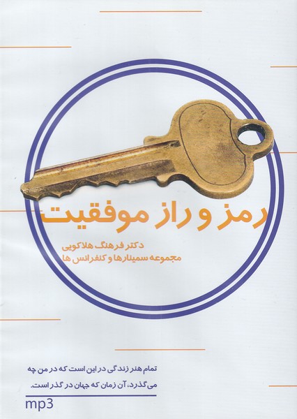 سی‌دی صوتی راز و رمز موفقیت(ماوشما) @