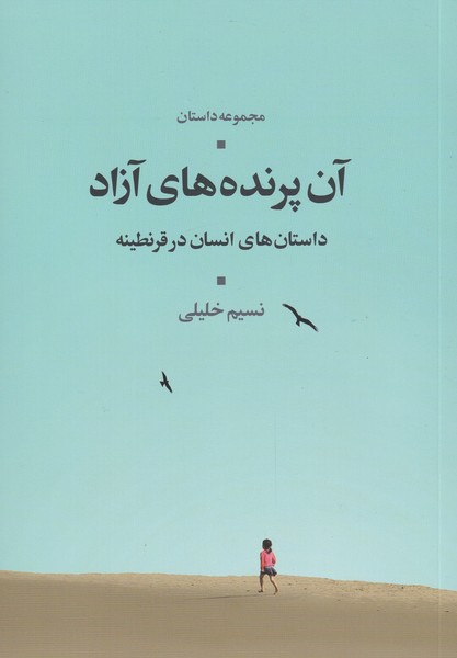 آن پرنده های آزاد(داستان‌‌انسان‌در‌قرنطینه)شور‌آفرین*