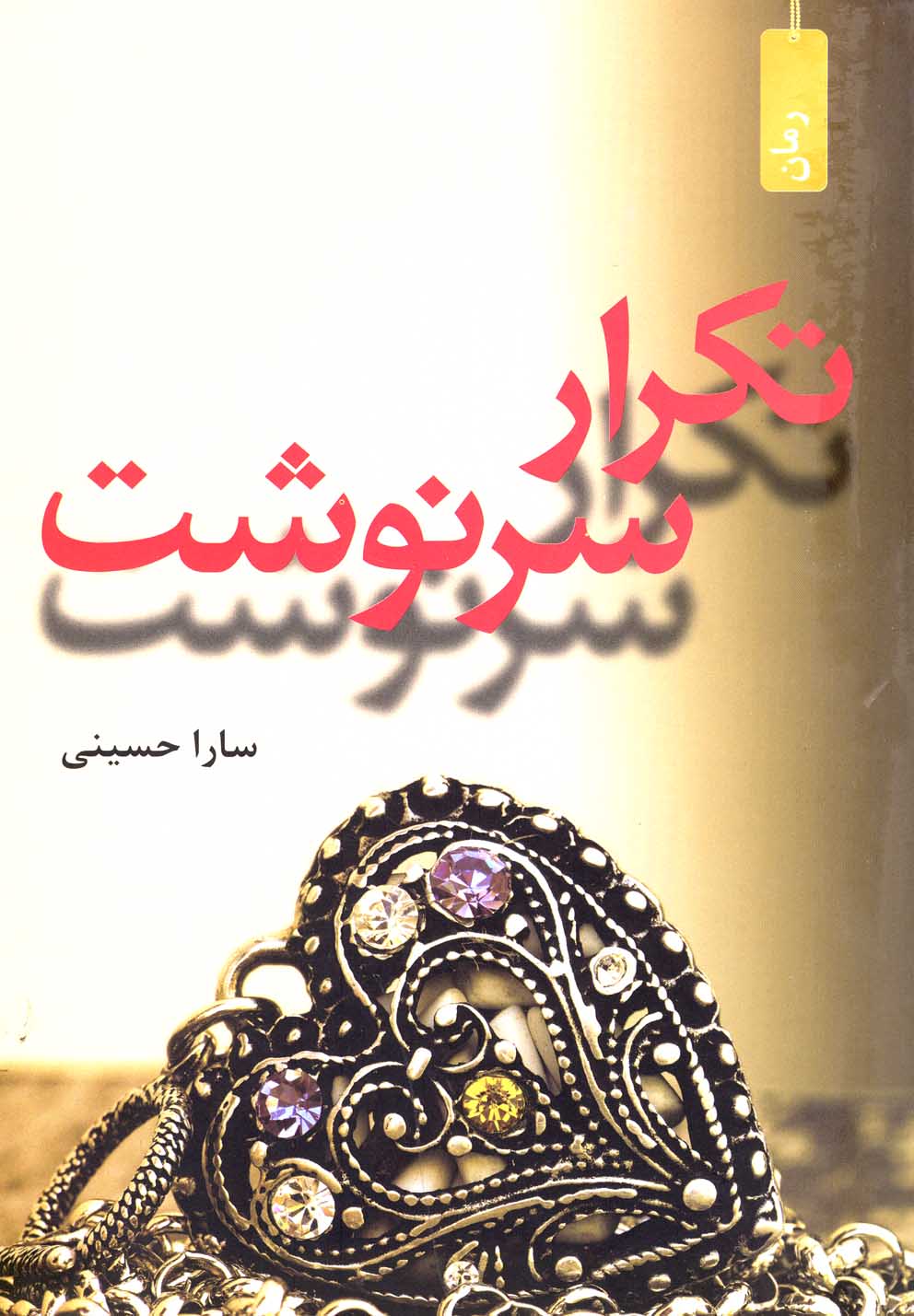 تکرار سرنوشت(افراز) @