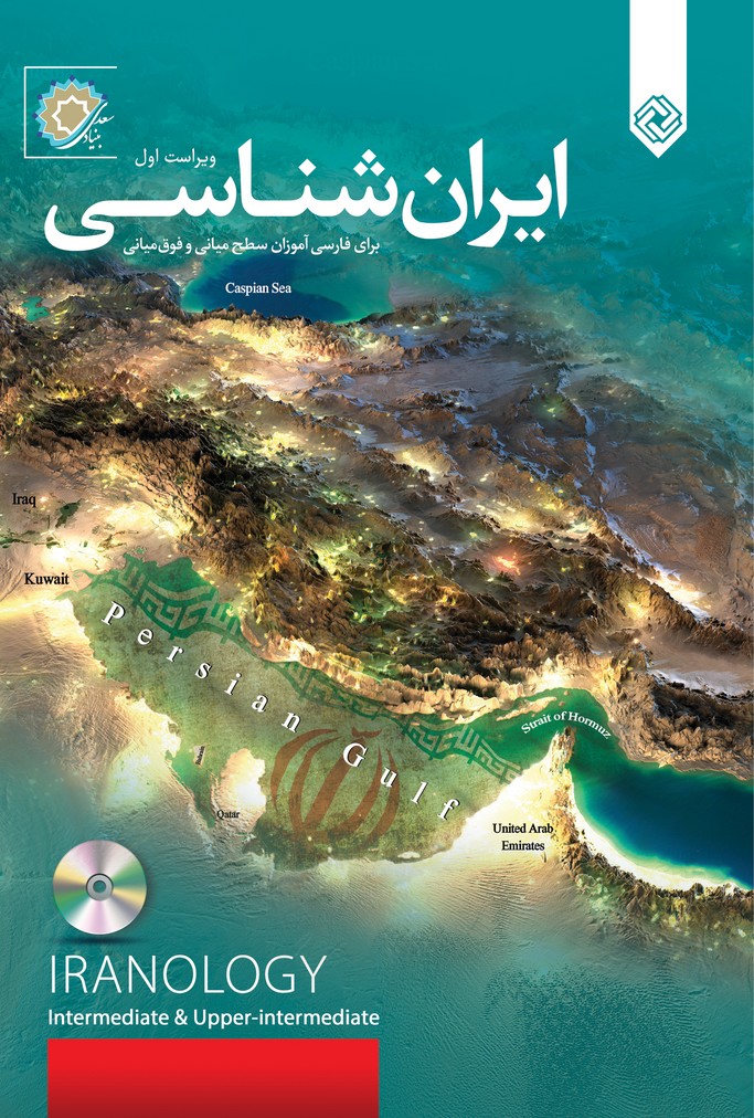 ایران شناسی(‌فارسی‌آموزان،باسی‌دی)خاموش *